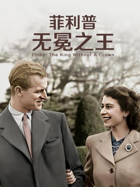 老三导航《菲利普：无冕之王》免费在线观看