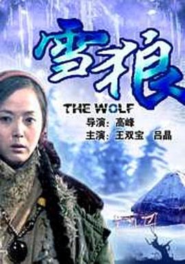 老三导航《雪狼2006》免费在线观看