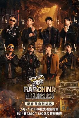 老三导航《新说唱2024》免费在线观看