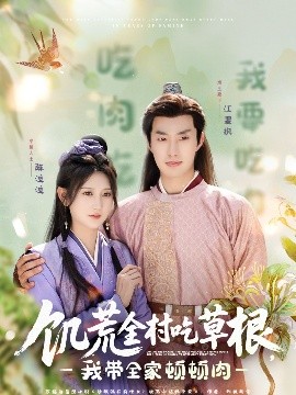 老三导航《饥荒全村吃草根，我带全家顿顿肉》免费在线观看