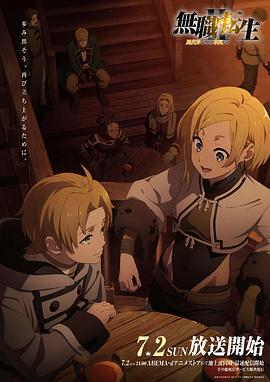 羞羞视频《无职转生Ⅱ～到了异世界就拿出真本事～》免费在线观看