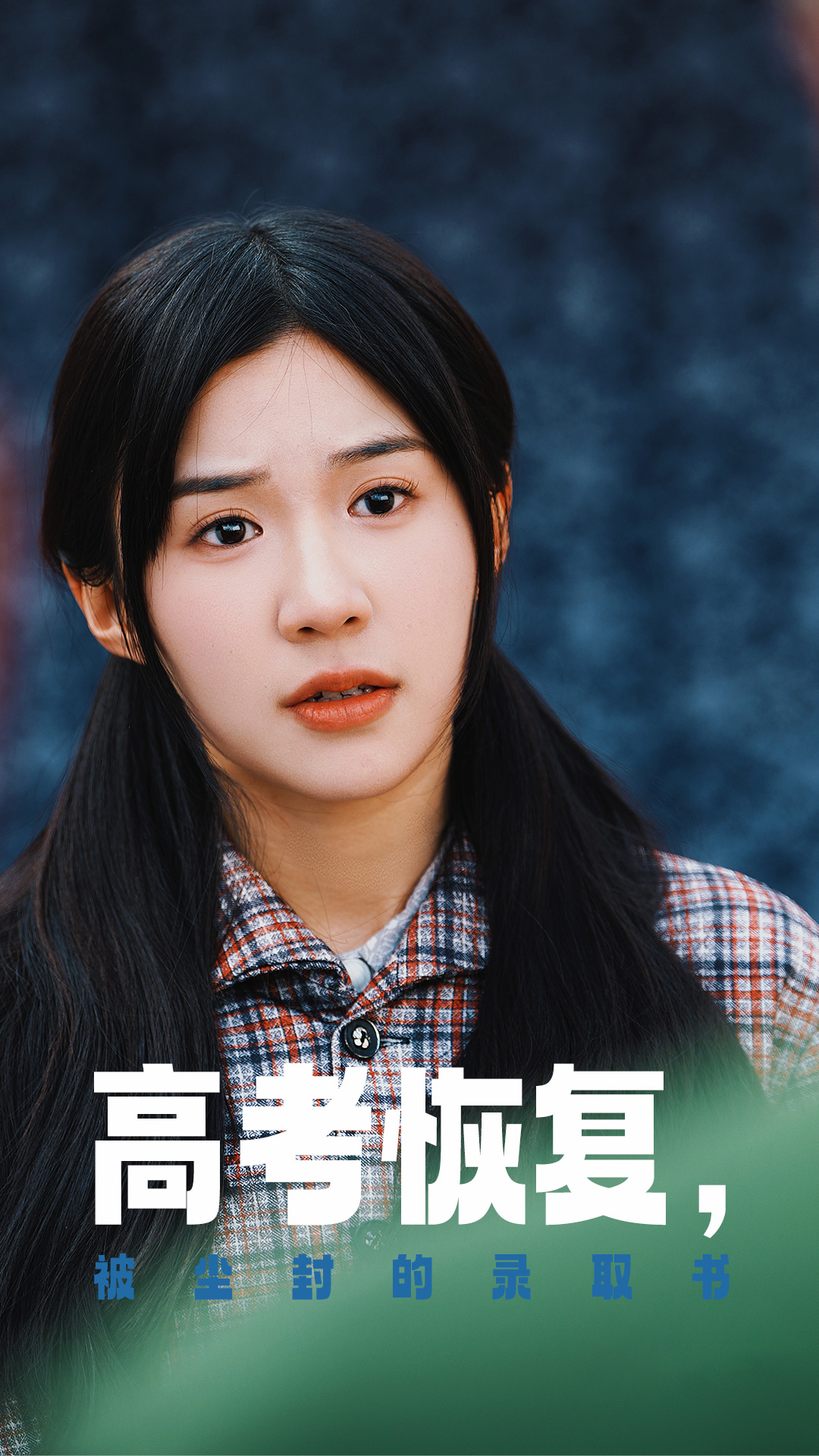 老三导航《高考恢复被尘封的录取书》免费在线观看