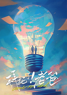 老三导航《拜托了！老爸》免费在线观看