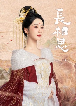 老三导航《长相思》免费在线观看