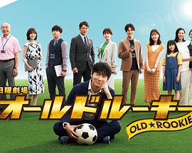 羞羞视频《老将新生 オールドルーキー》免费在线观看