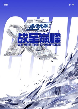 羞羞漫画《战至巅峰 第三季》免费在线观看