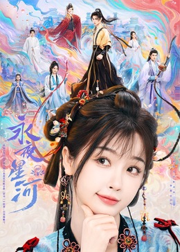 羞羞视频《永夜星河》免费在线观看