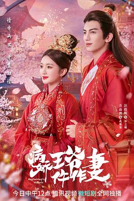 羞羞视频《病娇王爷仵作妻》免费在线观看