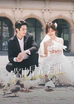 羞羞视频《你比星光美丽》免费在线观看