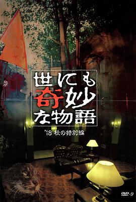 羞羞视频《世界奇妙物语 2018年秋季特别篇 世にも奇妙な物語 ’18秋の特別編》免费在线观看
