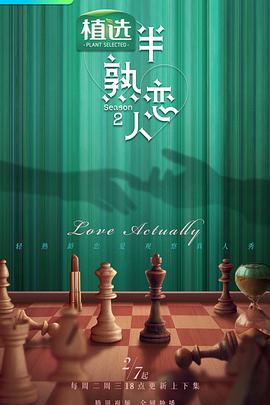 羞羞视频《半熟恋人第二季》免费在线观看