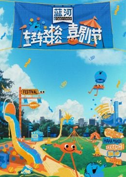 老三导航《轻轻松松喜剧节》免费在线观看