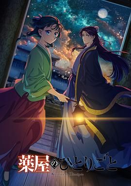 羞羞视频《药屋少女的呢喃 第二季》免费在线观看