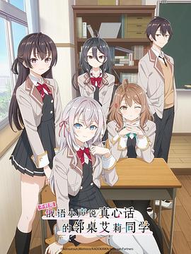 老三导航《不时用俄语小声说真心话的邻桌艾莉同学 時々ボソッとロシア語でデレる隣のアーリャさん》免费在线观看