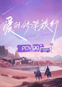 老三导航《爱的修学旅行 PDvlog》免费在线观看