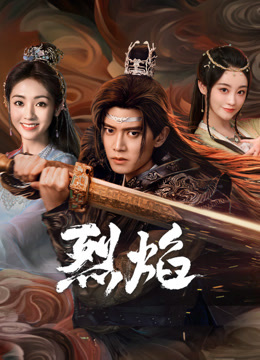 羞羞视频《烈焰》免费在线观看