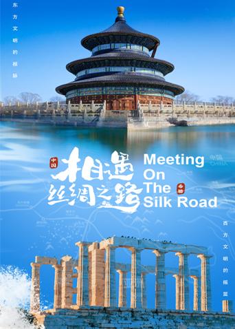 羞羞视频《相遇丝绸之路》免费在线观看