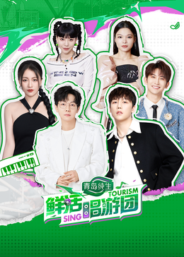 羞羞视频《鲜活唱游团》免费在线观看