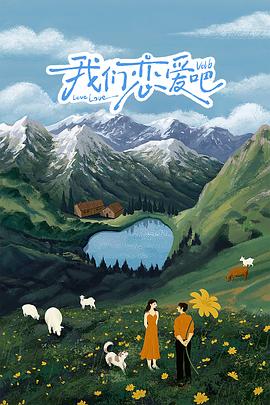 羞羞视频《我们恋爱吧 第六季》免费在线观看