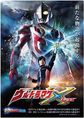 老三导航《艾克斯奥特曼 ウルトラマンX》免费在线观看
