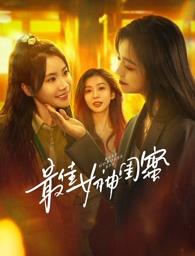 羞羞视频《最佳女神闺蜜》免费在线观看