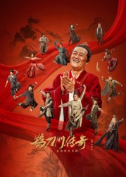 羞羞视频《鹊刀门传奇 第二季》免费在线观看