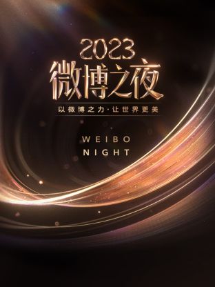 羞羞视频《微博之夜 2023》免费在线观看
