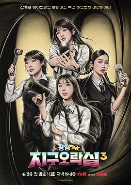 老三导航《Biong Biong地球游戏厅第三季》免费在线观看