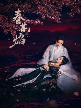 羞羞视频《春花焰》免费在线观看