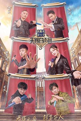 羞羞视频《天赐的声音第三季》免费在线观看