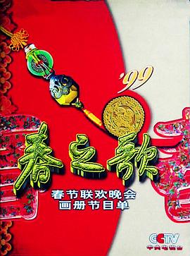 羞羞视频《1999年中央电视台春节联欢晚会》免费在线观看