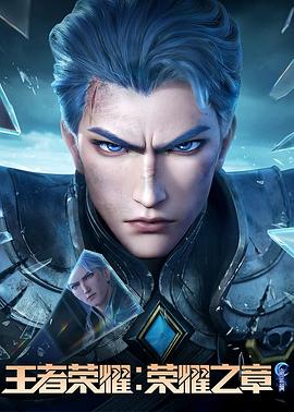 羞羞漫画《王者荣耀：荣耀之章命运篇》免费在线观看