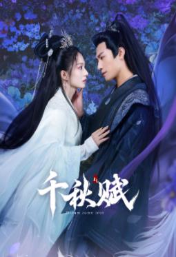 老三导航《千秋赋》免费在线观看