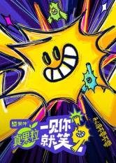 老三导航《一见你就笑》免费在线观看