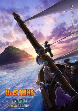 羞羞视频《石纪元 第三季 Dr.STONE NEW WORLD》免费在线观看
