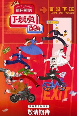 老三导航《下班啦2024》免费在线观看