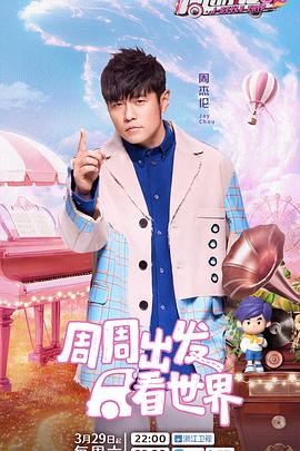 羞羞视频《周游记第三季》免费在线观看