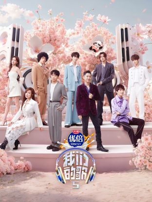 羞羞漫画《我们的歌第五季》免费在线观看