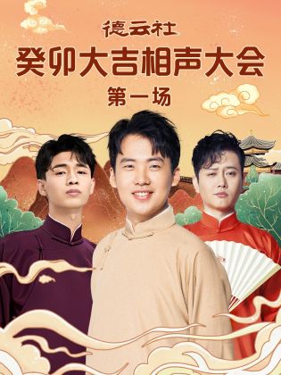 羞羞漫画《德云社癸卯大吉相声大会 第一场》免费在线观看