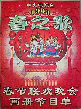 羞羞视频《1998年中央电视台春节联欢晚会》免费在线观看