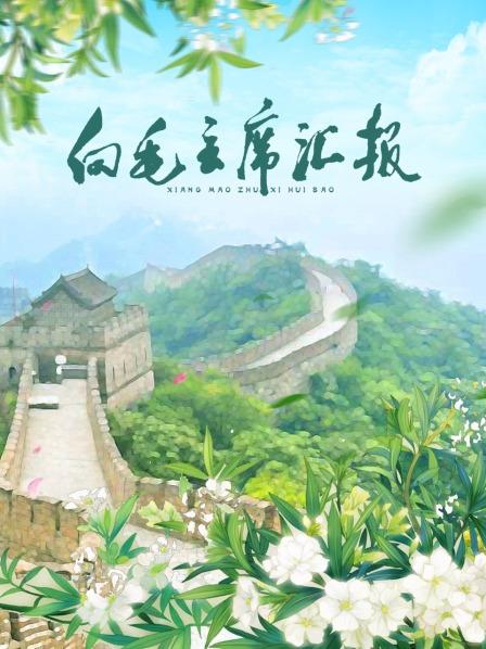 羞羞漫画《向毛主席汇报》免费在线观看