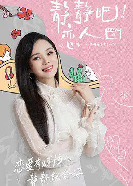 羞羞视频《静静吧！恋人》免费在线观看