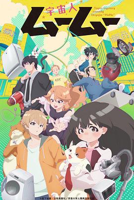 老三导航《外星人沐沐 宇宙人ムームー》免费在线观看