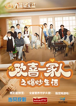 羞羞视频《欢喜一家人之爆炒生活》免费在线观看