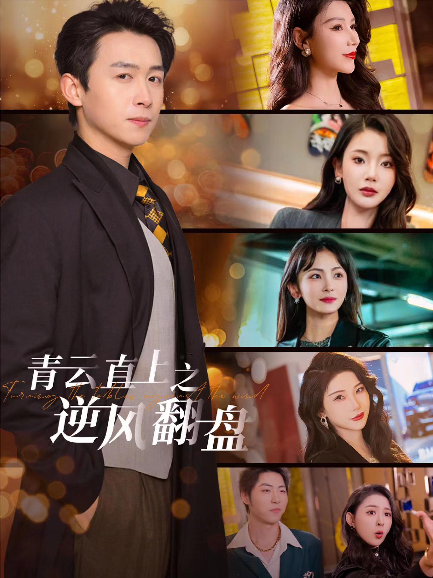 老三导航《青云直上之逆风翻盘》免费在线观看