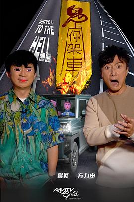 羞羞视频《鬼上你架车》免费在线观看