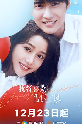 羞羞视频《我将喜欢告诉了风》免费在线观看