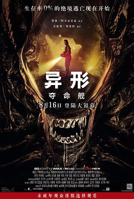 羞羞视频《异形：夺命舰 Alien: Romulus》免费在线观看