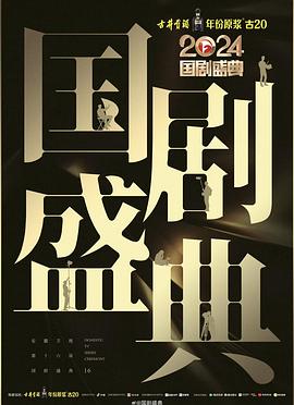 羞羞视频《2024国剧盛典》免费在线观看