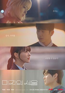 老三导航《未知的首尔 미지의 서울》免费在线观看